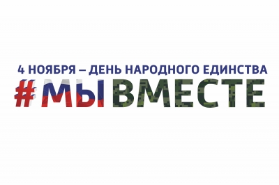 День народного единства.