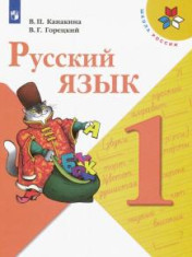 русский язык 1-4 класс